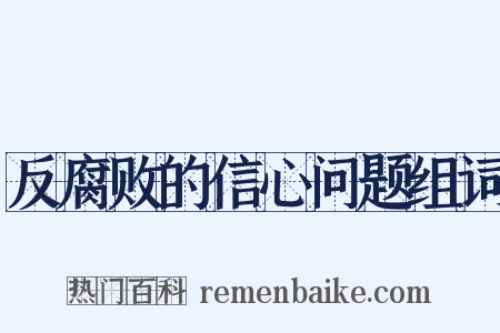 反腐败的信心问题组词是什么意思的图片